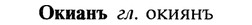 img/22/22-133_0889_Окианъ.jpg