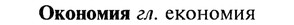 img/22/22-148_0955_Окономия.jpg