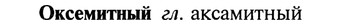 img/22/22-179_1109_Оксемитный.jpg