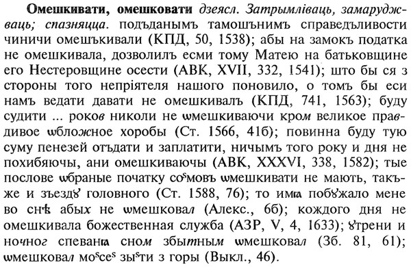 img/22/22-204_1276_Омешкивати.jpg