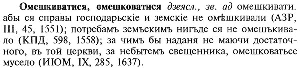 img/22/22-204_1277_Омешкиватися.jpg