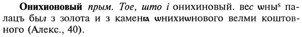 img/22/22-217_1370_Онихионовый.jpg
