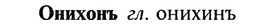 img/22/22-217_1373_Онихонъ.jpg