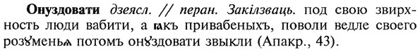 img/22/22-219_1383_Онуздовати.jpg