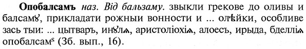 img/22/22-259_1586_Опобалсамъ.jpg