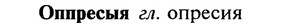 img/22/22-276_1703_Оппресыя.jpg