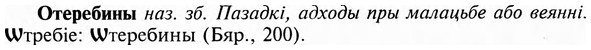 img/23/23-083_0426_Отеребины.jpg