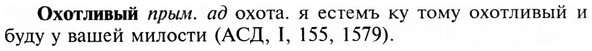 img/23/23-340_1721_Охотливый.jpg