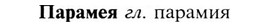 img/24/24-008_0032_Парамея.jpg
