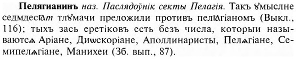 img/24/24-071_0433_Пелягианинъ.jpg