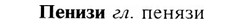 img/24/24-072_0450_Пенизи.jpg