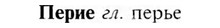 img/24/24-244_1354_Перие.jpg
