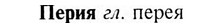 img/24/24-246_1362_Перия.jpg