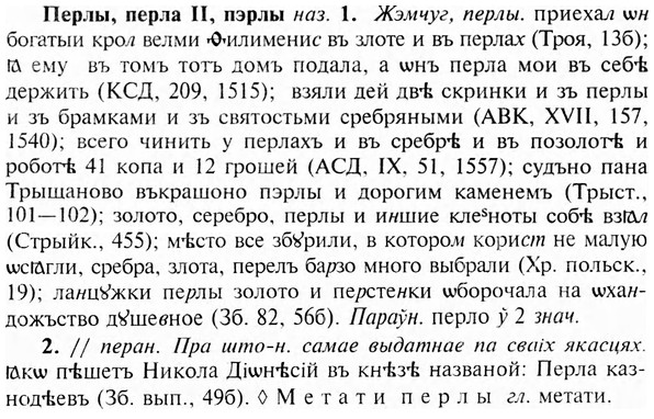 img/24/24-247_1372_Перлы.jpg