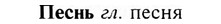 img/24/24-264_1466_Песнь.jpg