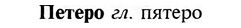 img/24/24-271_1499_Петеро.jpg