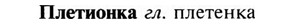 img/24/24-369_1976_Плетионка.jpg