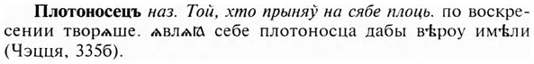 img/24/24-378_2050_Плотоносецъ.jpg