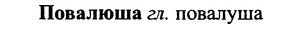 img/25/25-015_0057_Повалюша.jpg