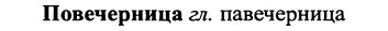 img/25/25-042_0191_Повечерница.jpg