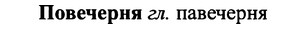 img/25/25-042_0192_Повечерня.jpg