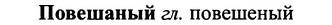 img/25/25-042_0194_Повешаный.jpg