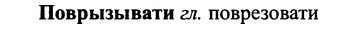 img/25/25-074_0365_Поврызывати.jpg