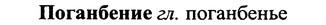 img/25/25-104_0560_Поганбение.jpg