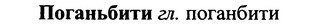 img/25/25-109_0578_Поганьбити.jpg