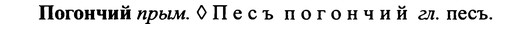 img/25/25-129_0685_Погончий.jpg