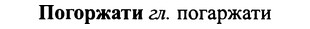 img/25/25-131_0700_Погоржати.jpg