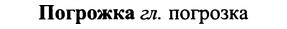img/25/25-140_0779_Погрожка.jpg