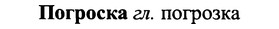 img/25/25-141_0788_Погроска.jpg