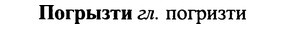 img/25/25-143_0799_Погрызти.jpg