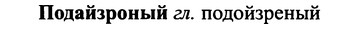 img/25/25-153_0840_Подайзроный.jpg