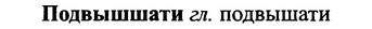 img/25/25-191_1004_Подвышшати.jpg