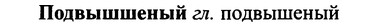 img/25/25-191_1007_Подвышшеный.jpg