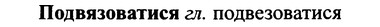 img/25/25-191_1015_Подвязоватися.jpg