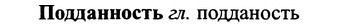 img/25/25-196_1054_Подданность.jpg