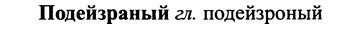 img/25/25-202_1082_Подейзраный.jpg