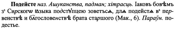 img/25/25-203_1087_Подейсте.jpg
