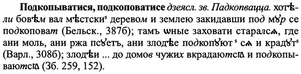 img/25/25-223_1223_Подкопыватися.jpg