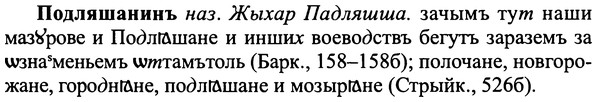 img/25/25-237_1297_Подляшанинъ.jpg