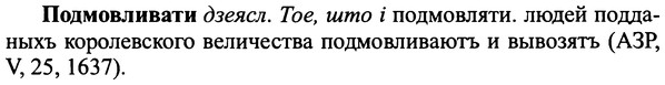img/25/25-239_1317_Подмовливати.jpg
