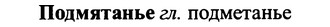 img/25/25-241_1334_Подмятанье.jpg