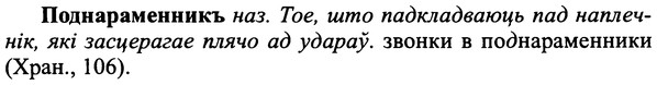 img/25/25-241_1336_Поднараменникъ.jpg