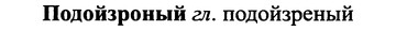 img/25/25-277_1447_Подойзроный.jpg