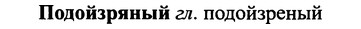 img/25/25-277_1450_Подойзряный.jpg