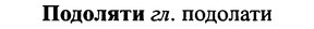 img/25/25-280_1464_Подоляти.jpg