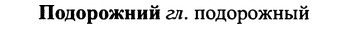 img/25/25-282_1474_Подорожний.jpg